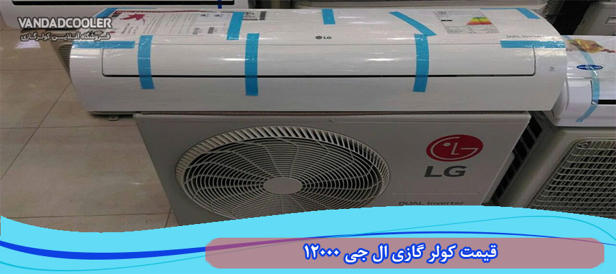 قیمت کولر گازی ال جی 12000